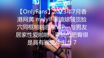 【OnlyFans】2023年7月香港网黄 melyll 眼镜婊骚货脸穴同框啪啪自慰VIP，与男友居家性爱啪啪，乘骑位肥臀很是具有视觉冲击力 7