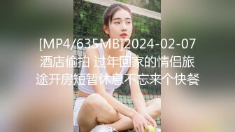 [MP4/635MB]2024-02-07酒店偷拍 过年回家的情侣旅途开房短暂休息不忘来个快餐