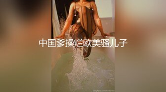 中国爹操烂欧美骚儿子