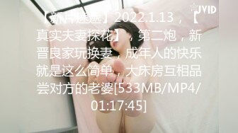 【新片速遞】2022.1.13，【真实夫妻探花】，第二炮，新晋良家玩换妻，成年人的快乐就是这么简单，大床房互相品尝对方的老婆[533MB/MP4/01:17:45]