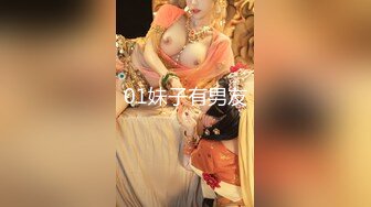 01妹子有男友