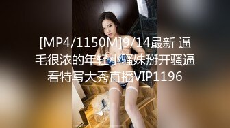 [MP4/1150M]9/14最新 逼毛很浓的年轻小骚妹掰开骚逼看特写大秀直播VIP1196