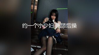 约一个小少妇 先舔后操