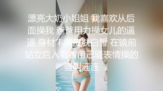 漂亮大奶小姐姐 我喜欢从后面操我 爸爸用力操女儿的逼逼 身材丰满皮肤白皙 在镜前站立后入看着自己骚表情操的骚叫连连