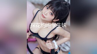 探花约炮学生妹