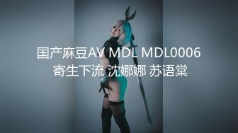 国产麻豆AV MDL MDL0006 寄生下流 沈娜娜 苏语棠