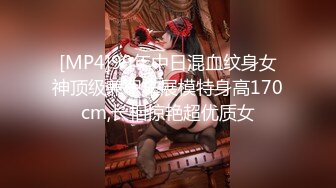 [MP4]99年中日混血纹身女神顶级兼职车展模特身高170cm,长相惊艳超优质女