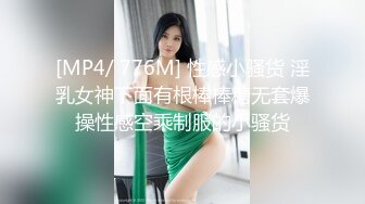 [MP4/ 776M] 性感小骚货 淫乳女神下面有根棒棒糖无套爆操性感空乘制服的小骚货