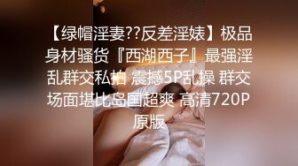 【绿帽淫妻??反差淫婊】极品身材骚货『西湖西子』最强淫乱群交私拍 震撼5P乱操 群交场面堪比岛国超爽 高清720P原版