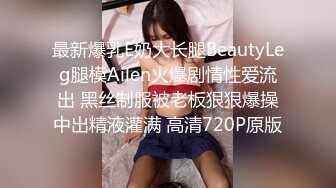 最新爆乳E奶大长腿BeautyLeg腿模Ailen火爆剧情性爱流出 黑丝制服被老板狠狠爆操中出精液灌满 高清720P原版