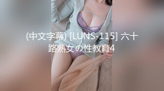 (中文字幕) [LUNS-115] 六十路熟女の性教育4