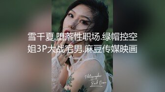 雪千夏.堕落性职场.绿帽控空姐3P大战宅男.麻豆传媒映画