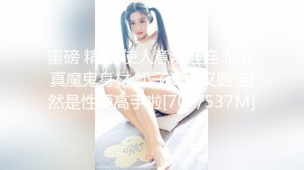 【紧急企划❤️劲爆】小恩✿稀缺内部万元定制流出完美露脸美少女捆绑调教私拍白虎小穴极度湿嫩阳具抽插血脉喷张