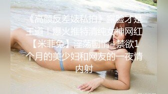 《高颜反差婊私拍》露脸才是王道！爆火推特清纯女神网红【米菲兔】淫荡剧情~禁欲1个月的美少妇和网友的一夜情内射