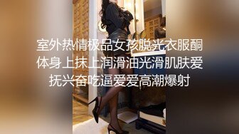 室外热情极品女孩脱光衣服酮体身上抹上润滑油光滑肌肤爱抚兴奋吃逼爱爱高潮爆射