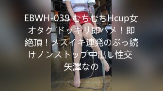 EBWH-039 むちむちHcup女オタク ドッキリ即ハメ！即絶頂！メスイキ連発のぶっ続けノンストップ中出し性交 矢澤なの