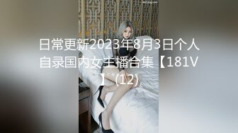 日常更新2023年8月3日个人自录国内女主播合集【181V】 (12)