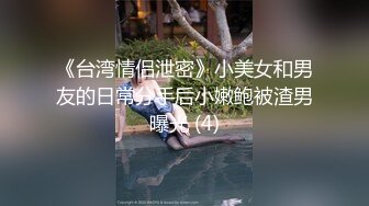 《台湾情侣泄密》小美女和男友的日常分手后小嫩鲍被渣男曝光 (4)