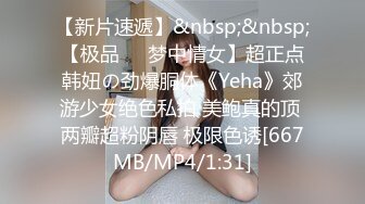 【新片速遞】&nbsp;&nbsp;【极品❤️梦中情女】超正点韩妞の劲爆胴体《Yeha》郊游少女绝色私拍 美鲍真的顶 两瓣超粉阴唇 极限色诱[667MB/MP4/1:31]