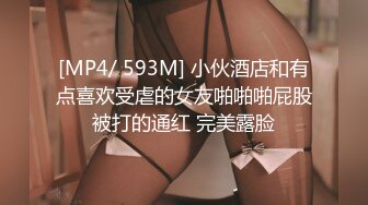 [MP4/ 593M] 小伙酒店和有点喜欢受虐的女友啪啪啪屁股被打的通红 完美露脸