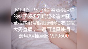 [MP4]STP32740 看著很清純的妹子沒想到玩起來這麽騷，全程露臉帶個眼鏡聽狼友指揮大秀直播，一邊用道具抽插一邊用AV棒摩擦 VIP0600