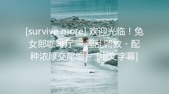 [survive more] 欢迎光临！兔女郎咖啡厅 ～淫乱调教・配种浓厚交尾编～ [中文字幕]