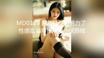 MD0125 阿姨我不想努力了 性感富婆勾搭年轻小伙苏娅