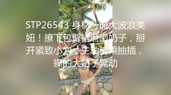 STP26543 身材一流大波浪美妞！撩下包臀裙磨蹭奶子，掰开紧致小穴，主动骑乘抽插，操的大奶子晃动