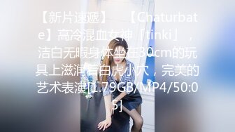 【新片速遞】 ✨【Chaturbate】高冷混血女神「tinki」，洁白无暇身体坐在30cm的玩具上滋润着白虎小穴，完美的艺术表演[1.79GB/MP4/50:05]