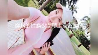 穿JK的性瘾少女爬上室友的床