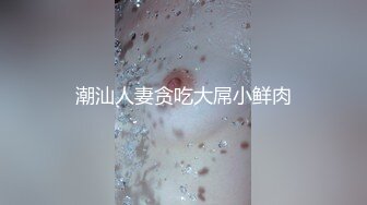 潮汕人妻贪吃大屌小鲜肉