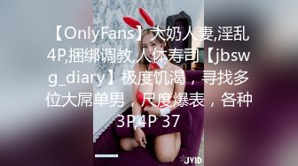 【OnlyFans】大奶人妻,淫乱4P,捆绑调教,人体寿司【jbswg_diary】极度饥渴，寻找多位大屌单男，尺度爆表，各种3P,4P 37