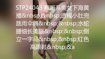 STP24043 舞蹈系美女下海黄播&nbsp;&nbsp;透视小肚兜跳雨伞舞&nbsp;&nbsp;水蛇腰细长美腿&nbsp;&nbsp;倒立一字马&nbsp;&nbsp;红色高跟鞋&nbsp;&a