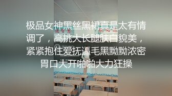 极品女神黑丝黑裙真是太有情调了，高挑大长腿肤白貌美，紧紧抱住爱抚逼毛黑黝黝浓密胃口大开啪啪大力狂操