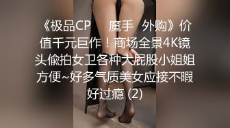 《极品CP☀️魔手☛外购》价值千元巨作！商场全景4K镜头偸拍女卫各种大屁股小姐姐方便~好多气质美女应接不暇好过瘾 (2)