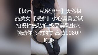 【极品❤️私密流出】天然极品美女『黛娜』小心翼翼尝试拍摄性感私拍 极品美乳嫩穴 触动你心弦的美 高清1080P原版