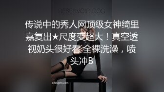 传说中的秀人网顶级女神绮里嘉复出★尺度变超大！真空透视奶头很好看 全裸洗澡，喷头冲B