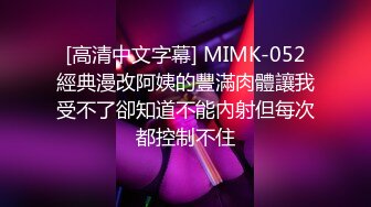 [高清中文字幕] MIMK-052經典漫改阿姨的豐滿肉體讓我受不了卻知道不能內射但每次都控制不住