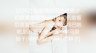 [2DF2] 白富美极品性感美少妇寂寞难耐洗澡时被司机偷看后竟直接把他叫进来吃鸡巴啪啪,趴在露天窗户上一字马狠狠干[MP4/123MB][BT种子]