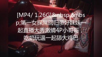 [MP4/ 1.26G]&nbsp;&nbsp;第一女探屌回归带好妹妹一起直播大秀激情4P小哥哥，吃奶玩逼一起舔大鸡巴