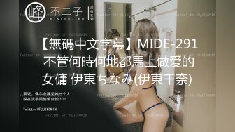 【無碼中文字幕】MIDE-291 不管何時何地都馬上做愛的女傭 伊東ちなみ(伊東千奈)