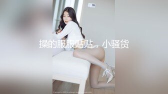 操的服服贴贴，小骚货