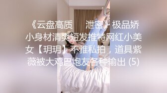 《云盘高质☀️泄密》极品娇小身材清爽短发推特网红小美女【玥玥】不雅私拍，道具紫薇被大鸡巴炮友各种输出 (5)