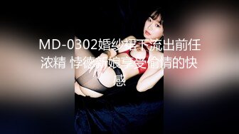 MD-0302婚纱裙下流出前任浓精 悖德新娘享受偷情的快感