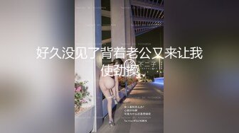 好久没见了背着老公又来让我使劲操