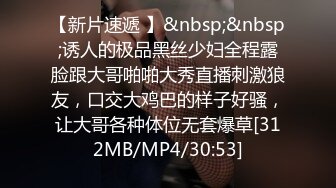 【新片速遞 】&nbsp;&nbsp;诱人的极品黑丝少妇全程露脸跟大哥啪啪大秀直播刺激狼友，口交大鸡巴的样子好骚，让大哥各种体位无套爆草[312MB/MP4/30:53]