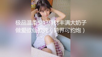 极品温柔少妇身材丰满大奶子做爱欲仙欲死（简界可约炮）