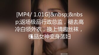 [MP4/ 1.01G]&nbsp;&nbsp;返场极品行政总监，褪去高冷白领外衣，换上情趣丝袜，极品女神变身荡妇