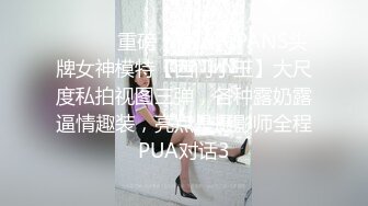 ⚫️⚫️重磅！高人气PANS头牌女神模特【西门小玉】大尺度私拍视图三弹，各种露奶露逼情趣装，亮点是摄影师全程PUA对话3