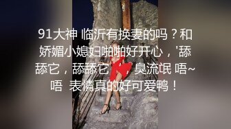 91大神 临沂有换妻的吗？和娇媚小媳妇啪啪好开心，'舔舔它，舔舔它‘，臭流氓 唔~唔  表情真的好可爱鸭！